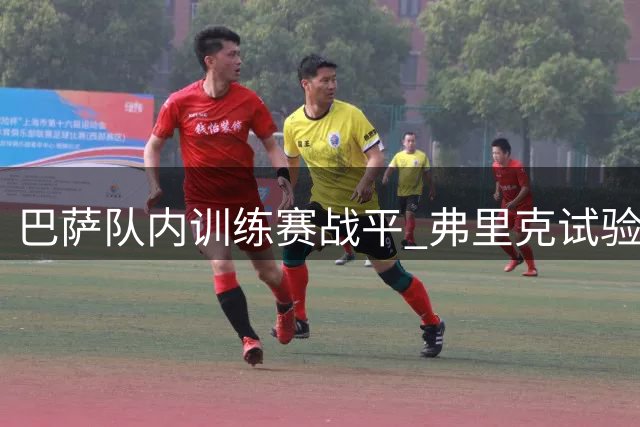 巴萨队内训练赛战平 弗里克试验新锋线组合显成效