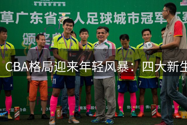 CBA格局迎来年轻风暴：四大新生代抢占席位 老将转型暗藏玄机